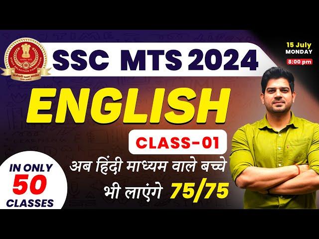 SSC  MTS English में कैसे लाए 75/75 |English for ssc mts 2024 |ssc mts English batch | ssc mts 2024