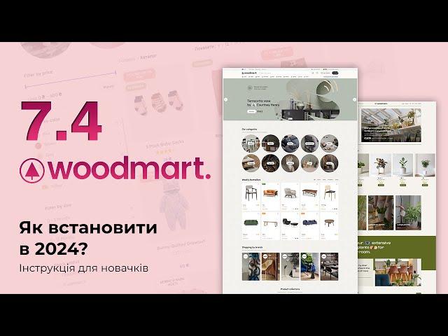 WoodMart - тема WordPress для інтернет-магазинів  Як встановити в 2024? Інструкція для новачків