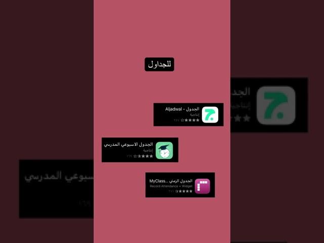 تطبيقات تساعدك على الدراسة ..⁦️⁩