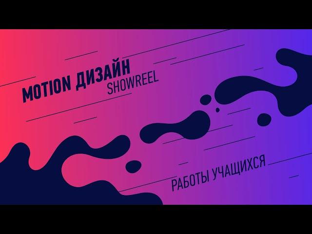 Motion дизайн: showreel. Работы учащихся