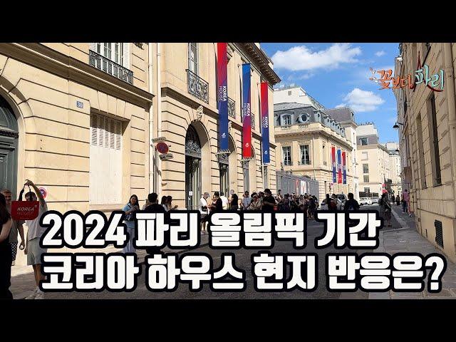 2024 파리 올림픽 기간 코리아 하우스 현지 반응은?