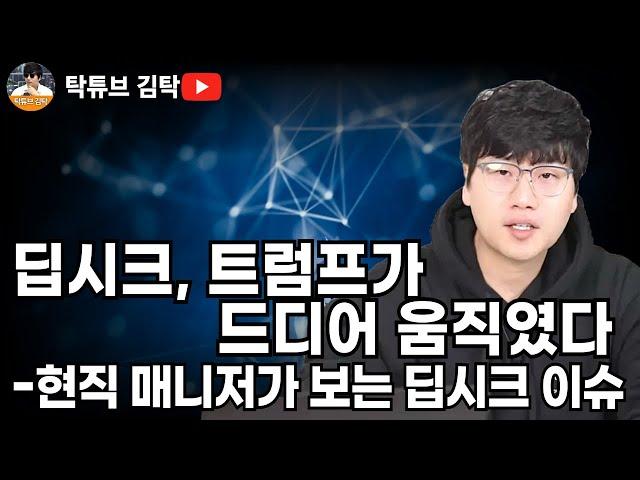 딥시크, 트럼프가 드디어 움직였다