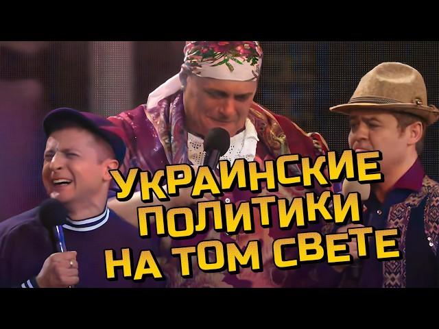 Украинские политики ОТВЕЧАЮТ ЗА СВОИ ГРЕХИ на том свете