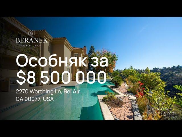 Тур по дому за $8 500 000 в Лос-анджелесе (Бел-Эйр).  2270 Worthing Ln, Bel Air, CA 90077, USA