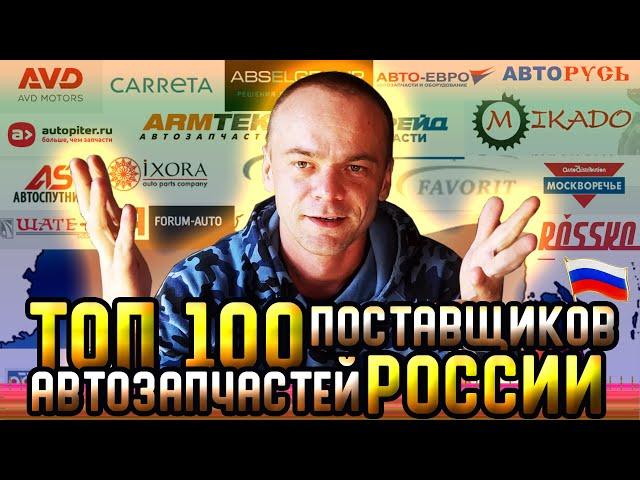 ТОП 100 ПОСТАВЩИКОВ АВТОЗАПЧАСТЕЙ РОССИИ / БОЛЬШОЙ ВЫПУСК / ЧАСТЬ 1