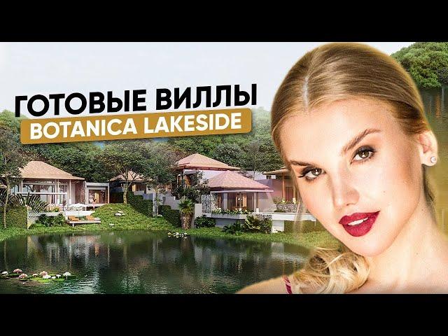 BOTANICA Lakeside - готовые виллы в 5 минутах от пляжа Лаян (Бангтао)  на Пхукете