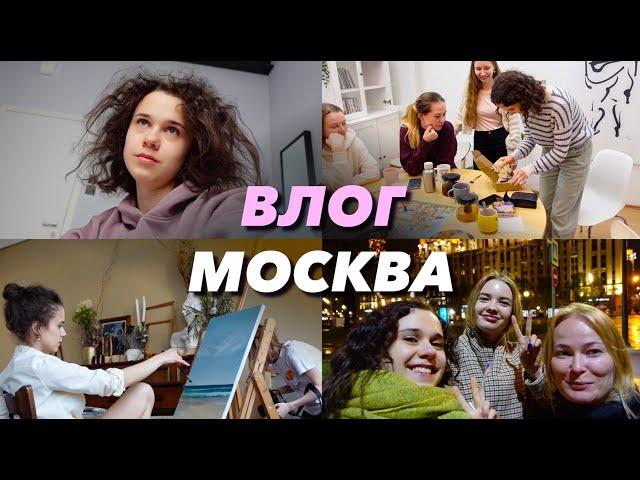 ВЛОГ. Москва. Путешествие фрилансера. Устроила корпоратив. Встреча с подписчиками. Фотоссесия.