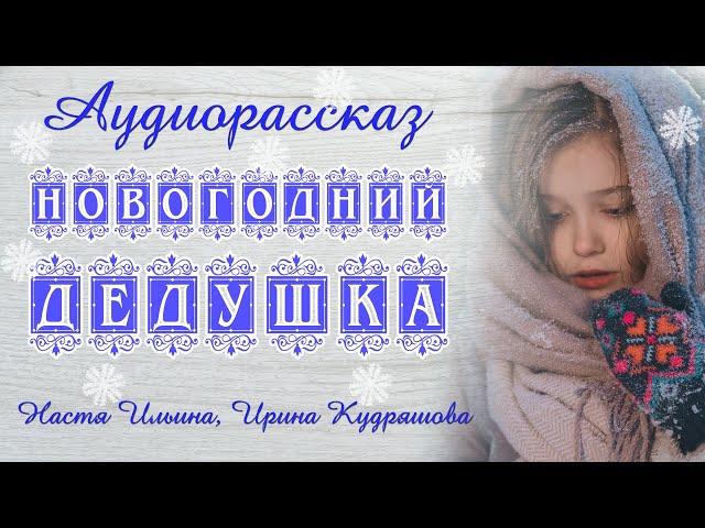 НОВОГОДНИЙ ДЕДУШКА. Новый аудиорассказ. Настя Ильина, Ирина Кудряшова. Волшебные истории