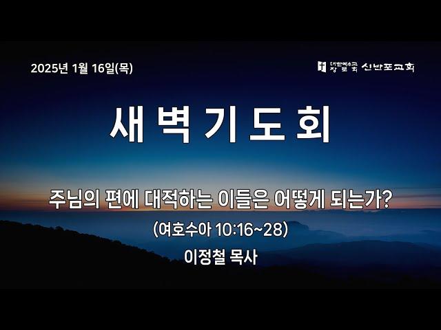 [신반포교회] 2025년 1월 16일(목) 새벽기도회