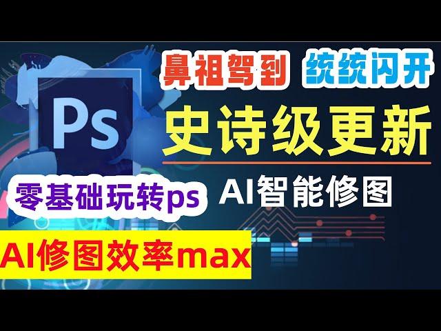 超简单又很牛！只需文字即可修图！Photoshop内置最强AI绘图功能，超智能修图时代来临，零基础玩转ps，photoshop beta版本的安装和使用演示#ps #photoshop #adobe