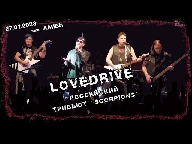 Lovedrive /трибьют Scorpions/ - Алиби 27.01.2023