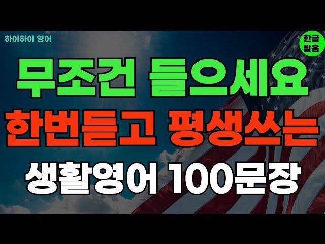 #200 한번 듣고 평생 쓰는 기초영어회화 생활영어100문장 기초영어공부ㅣ기초영어듣기ㅣ생활영어ㅣ기초영어회화