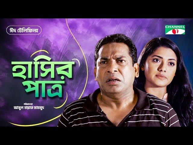 Hashir Patro | হাসির পাত্র | Eid Telefilm 2019 | Mosharraf Karim | Tisha | Channel i TV