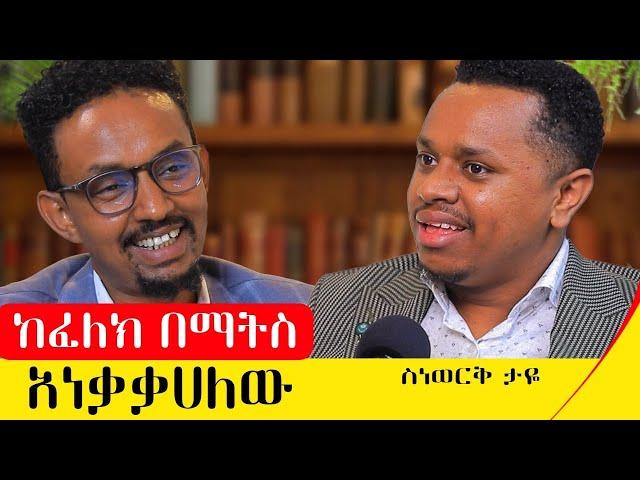 የኔ የህይወት መርህ እንደ ውሀ መሆን ነው።አሰልጣኝ ስነወርቅ ታዬ