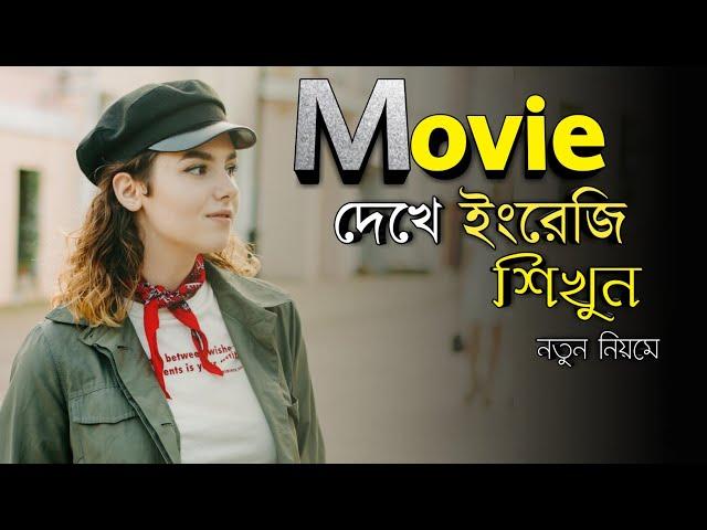 নতুন নিয়মে ইংরেজি শিখুন। | Learn english from movies clips | English and Bangla subtitles.