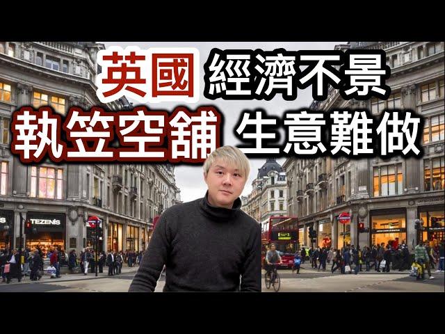 英國執笠舖飆升️税項高！成本高！利潤少⁉️生意越來越難做⁉️時代轉變營商困難️