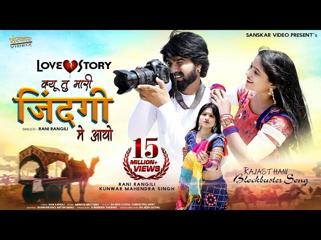 Rani Rangili | Kyu Tu Mari Zindgi Me Aayo | Rajasthani Sad Song 2021 | Love Story |