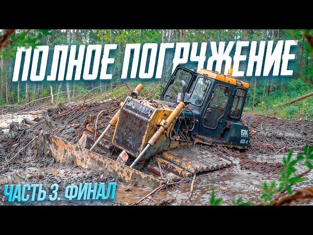 Полное погружение. Часть 3 | Total Immersion. Part 3