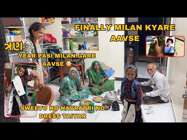 Finally Milan Kyare Aavse  | Tran Year Pasi Gare Avse Milan  | Sweetu No Navratri Dress Taiyar