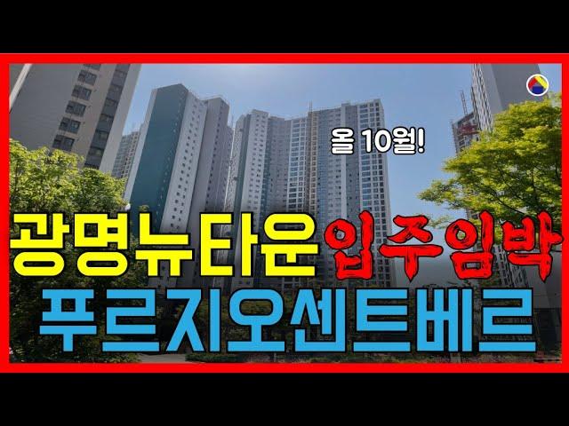 광명뉴타운15구역 두번째로 입주 공사막바지 시세현황..