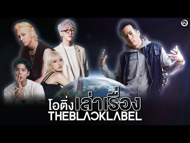 The Story of 'THEBLACKLABEL', YG Ent.'s sub-label | OH THINK! STORY