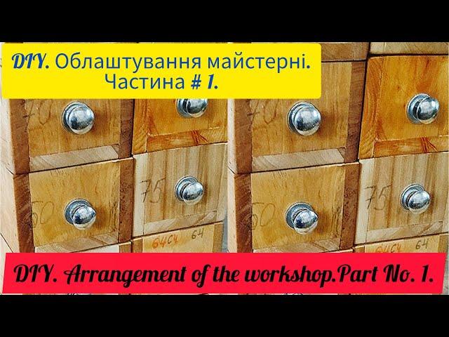 DIY. Облаштування майстерні. Частина № 1. DIY. Arrangement of the workshop. Part No. 1.