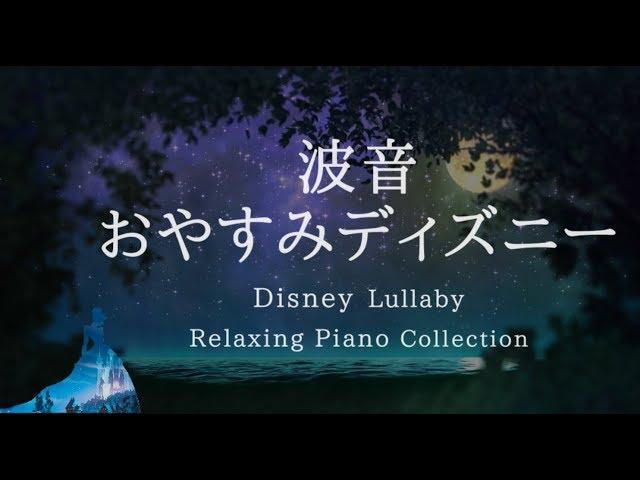 Disney Lullaby Piano Collection Sleep Meditation, Calm Music, Relaxing Music(No Mid-roll Ads)