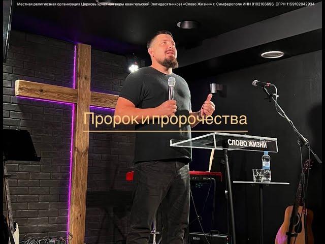 Пророк и пророчества - Алексей Бродовский