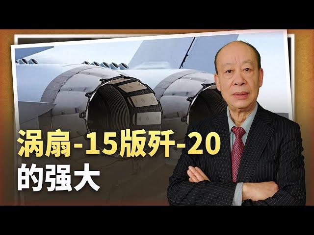 【傅前哨】渦輪扇-15版殲-20鑄就隱身戰鬥機的巔峰，F-22已經毫無優勢可言