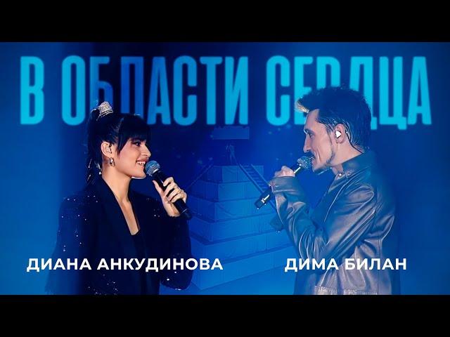 In the Area of ​​the Heart - Diana Ankudinova & Dima Bilan