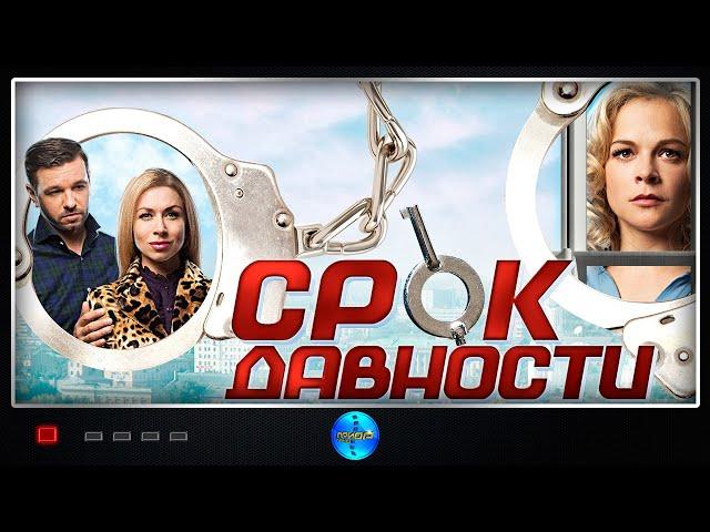 Срок Давности (2017) Детективная мелодрама. Все серии Full HD