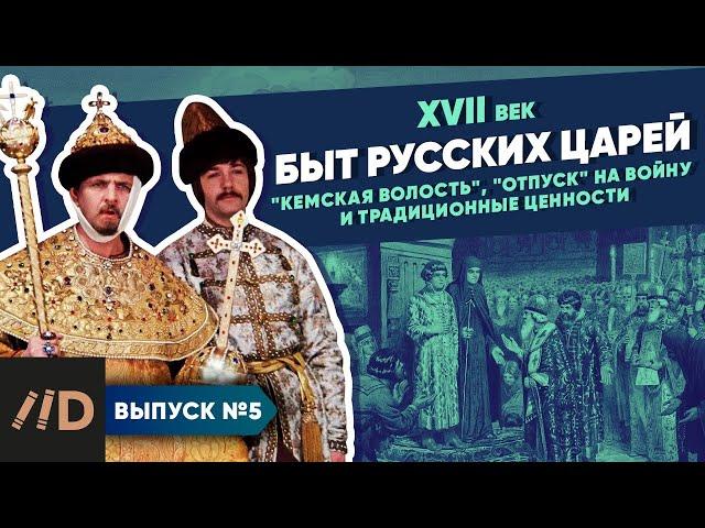 Серия 5. Быт царей. "Кемская волость", "отпуск" на войну и традиционные ценности