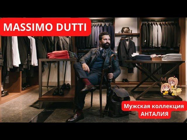 MASSİMO DUTTİ MAN  Стильные мужские вещи из качественных материалов и тканей. Лето'23. Анталия ️