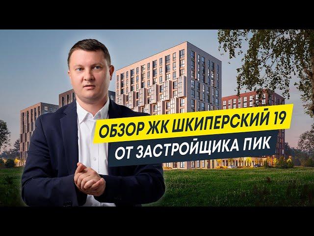 Обзор ЖК Шкиперский 19 от застройщика "ПИК" | Новостройки Спб