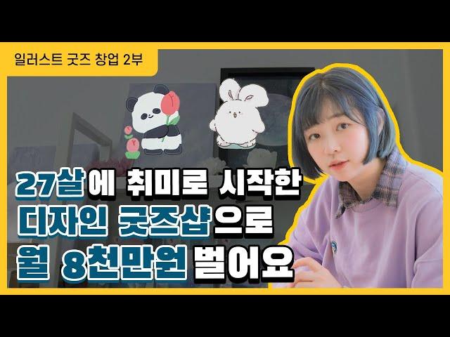 27살에 취미로 시작한 디자인 굿즈샵으로 월 8천만원 버는 방법 [2부]