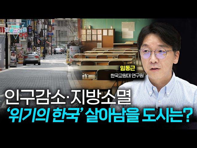 인구절벽 대한민국에서 어떤 도시가 살아남을 수 있을까? (임동근 한국교원대 연구원 )| 곽수종의 경제프리즘