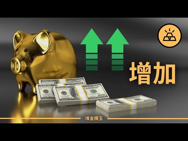 生活費漲收入不漲的看過來 | 今年增加收入的15種方法