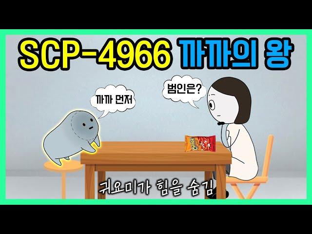 혼돈의 반란 스파이 14명을 한방에 찾아낸 먹보 탐정(SCP-4966)