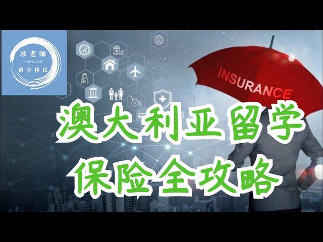 052 澳洲留学海外学生医疗保险最强攻略
