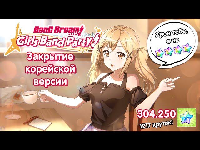 Закрытие корейского Бандори - 1217 круток! [Bang Dream Girls Band Party - KR Server Closing Gacha]