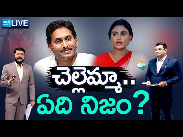 LIVE: Special Drive: Truth About Property Dispute Between YS Jagan and Sharmila @SakshiTV