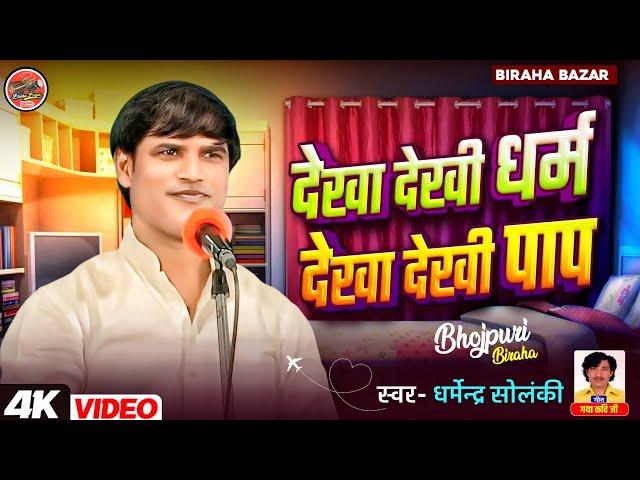 देखा देखी धर्म देखा देखी पाप - धर्मेंद्र सोलंकी का बिरहा | Dehati Lahar | HD Video Bhojpuri Biraha