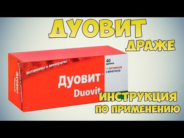 Duovit dragee instructions for use of the drug: Prevention of influenza and colds, hyperthyroidism