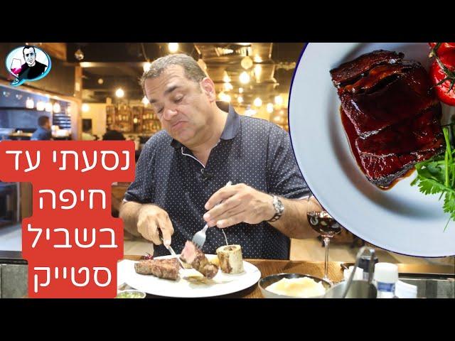 Steak in Haifa - is it worth the trip?