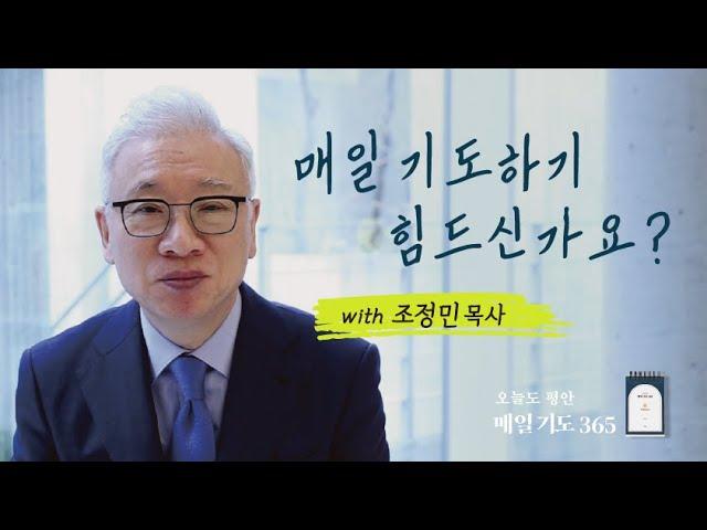 [두란노] 매일 기도하기 힘드신가요?ㅣ조정민 목사《매일 기도 365》