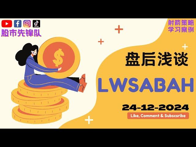 24-12-2024 浅谈 #LWSABAH 5328 | 马股