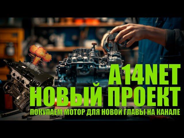 Купили A14NET для новой главы на канале