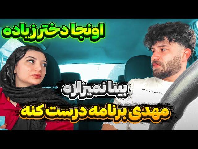 مهدی میخاد با دخترا برنامه درست کنه  بیتا اجازه نمیده