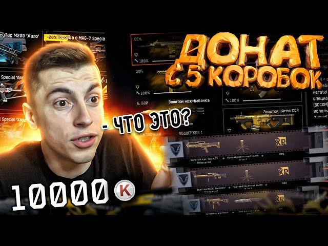 ЧТО ЕСЛИ ОТКРЫВАТЬ ДОНАТ ТОЛЬКО ПО 5 КОРОБОК - WARFACE