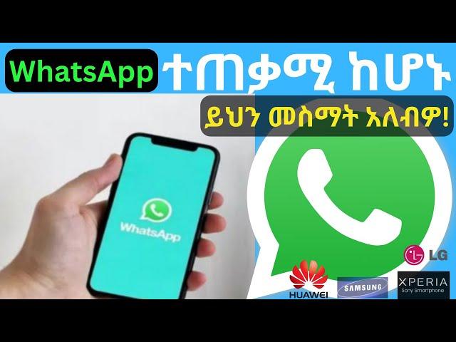 WhatsApp መስራት ሊያቆም ነው|የያዙት ስልክ ይሄ ከሆነ ቶሎ ያስቡበት|WhatsApp|Tech News 2024|WhatsApp|ዋትስአፕ|ሳምሰንግ|Samsung